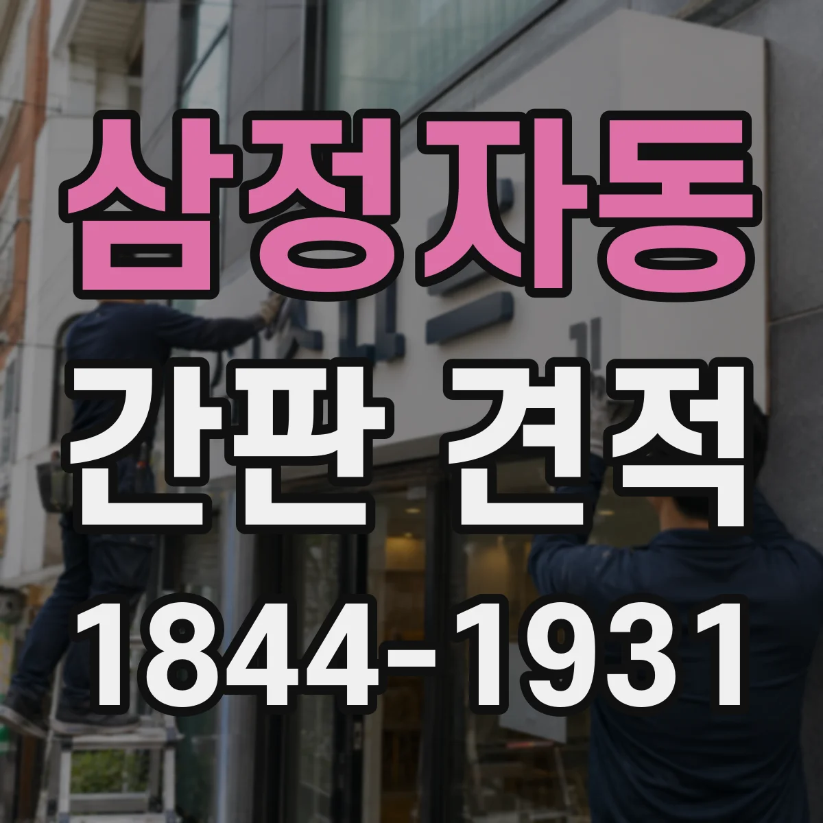 삼정자동 간판 견적