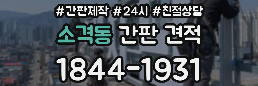 소격동 간판 견적