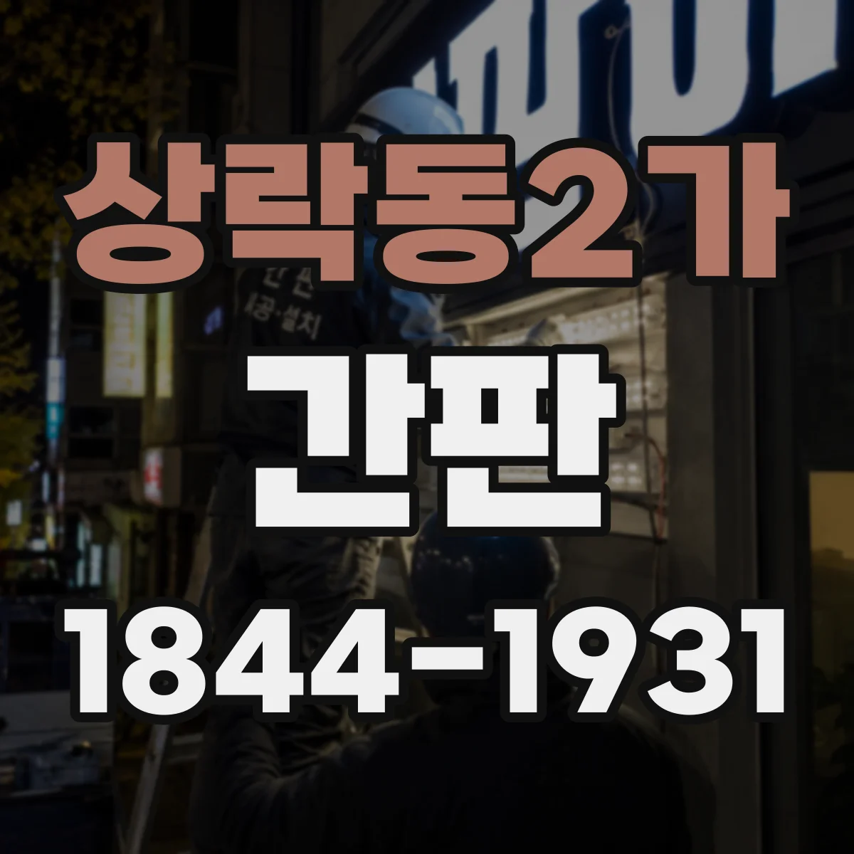 상락동2가 간판