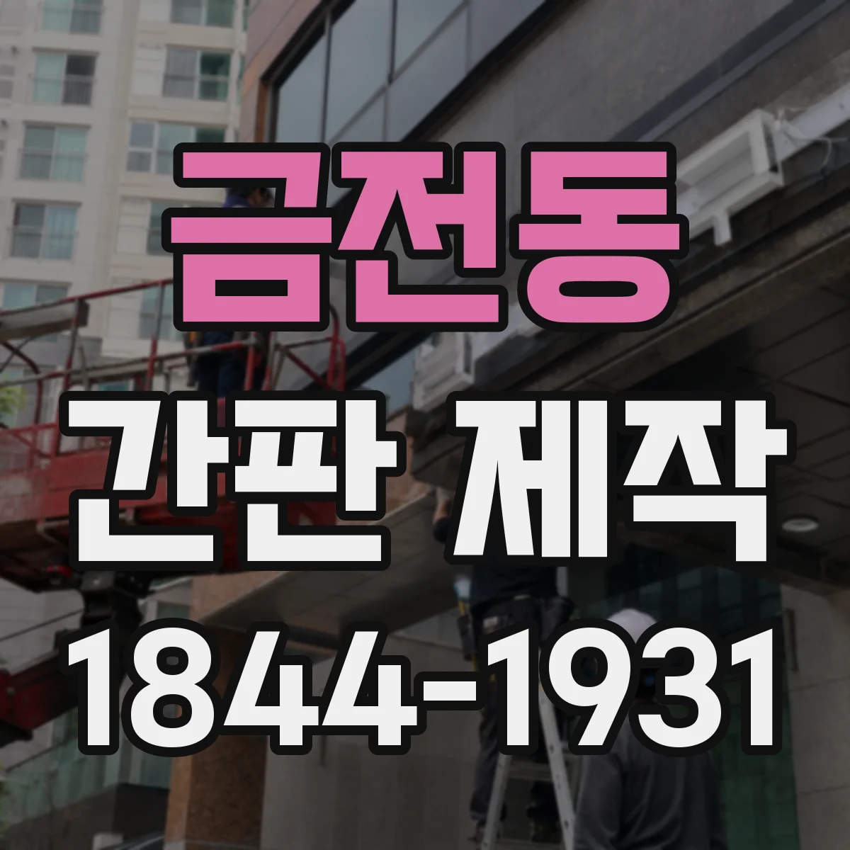 금전동 간판 제작