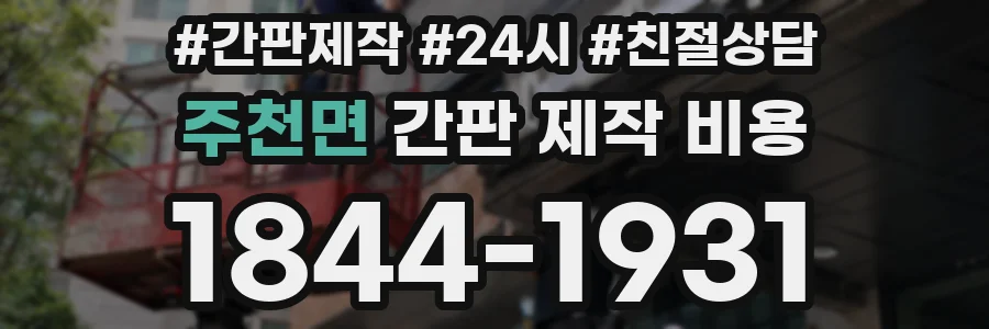 주천면 간판 제작 비용