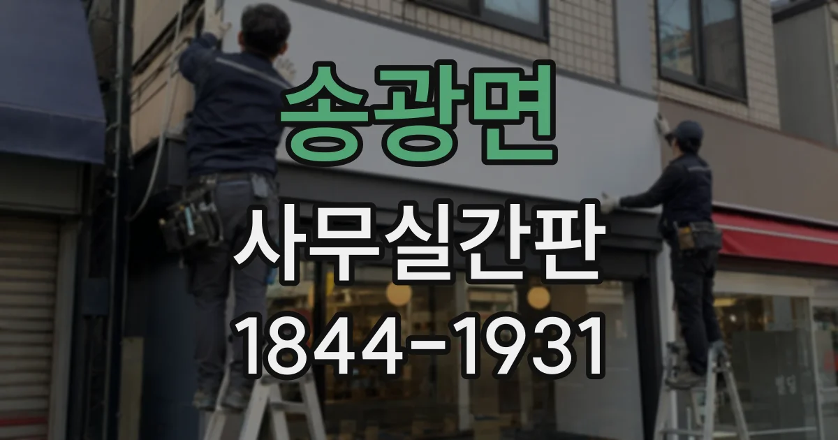 송광면 사무실간판