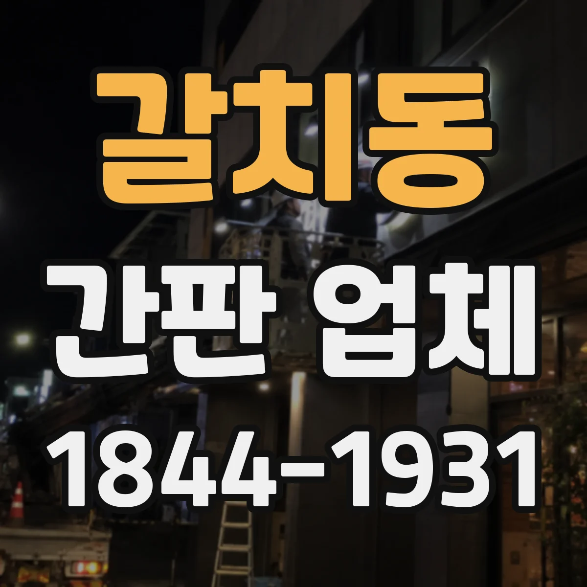 갈치동 간판 업체