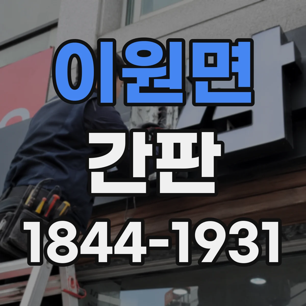 이원면 간판