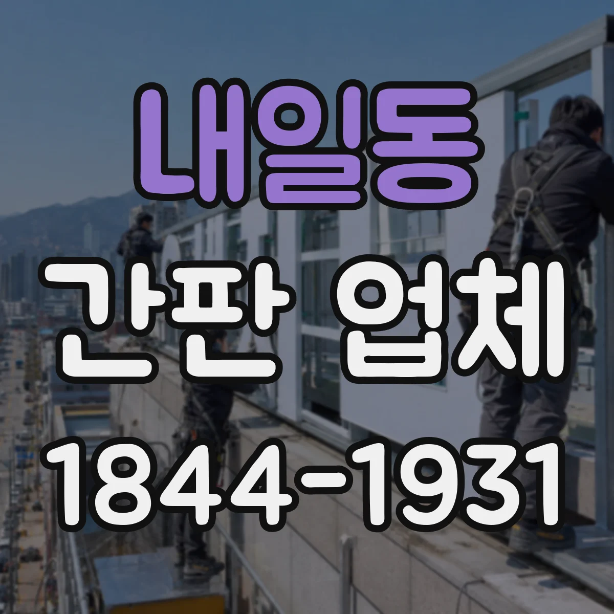 내일동 간판 업체