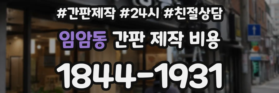 임암동 간판 제작 비용