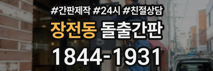 장전동 돌출간판 상담 전화 1844-1931