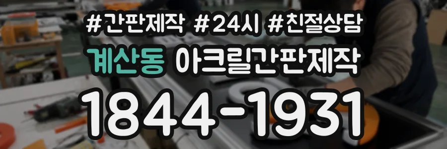 계산동 아크릴간판제작 상담 전화 1844-1931