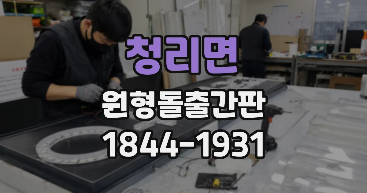 청리면 원형돌출간판