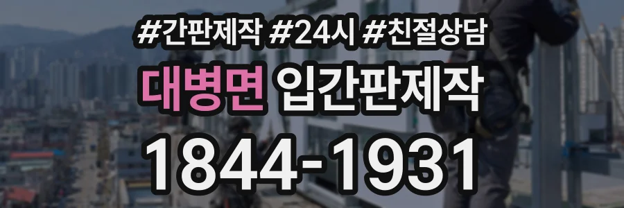 대병면 입간판제작 상담 전화 1844-1931