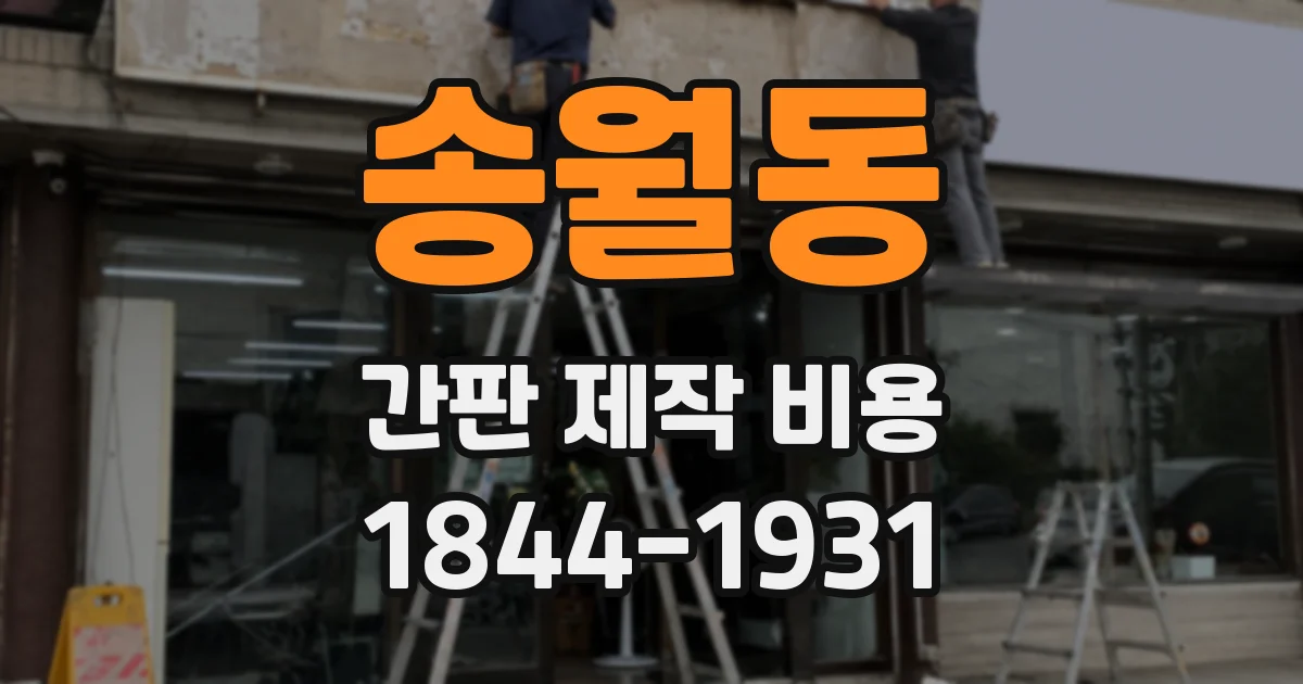 송월동 간판 제작 비용