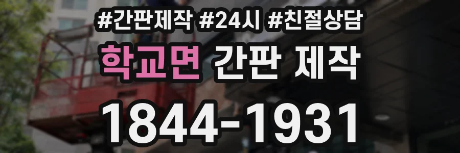 학교면 간판 제작