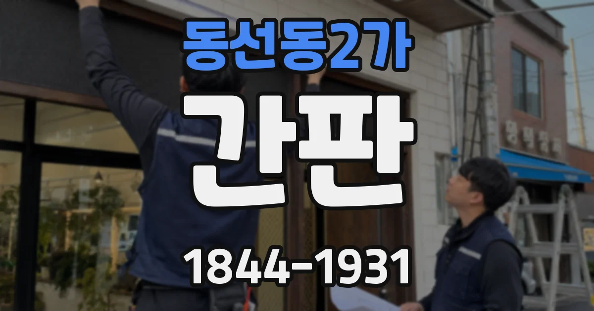 동선동2가 간판