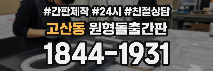고산동 원형돌출간판 상담 전화 1844-1931