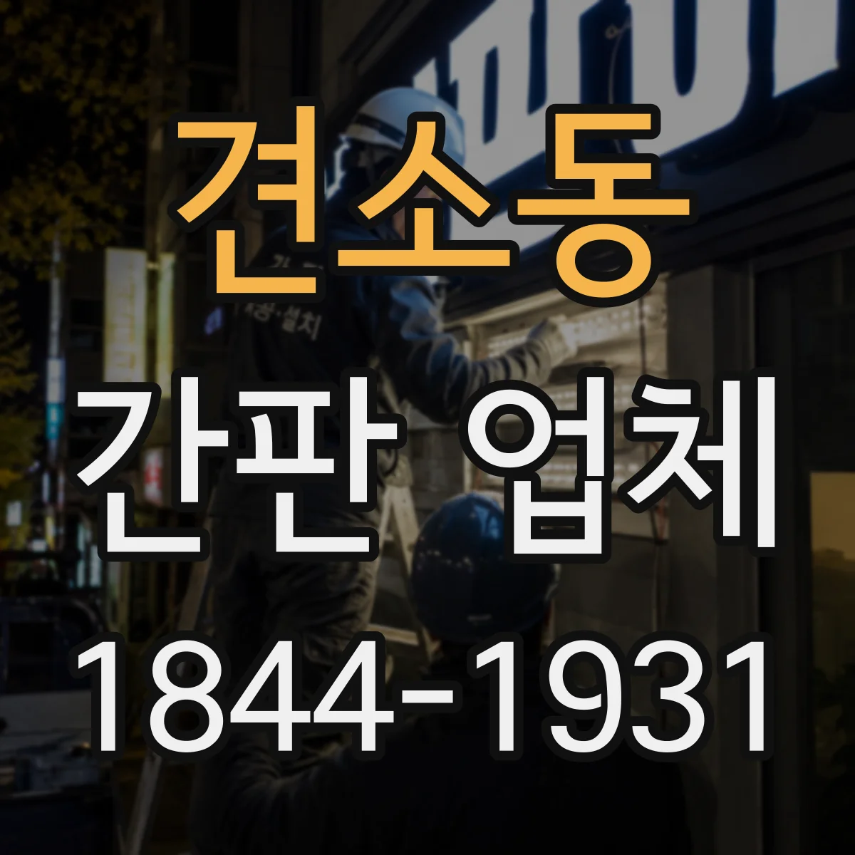 견소동 간판 업체