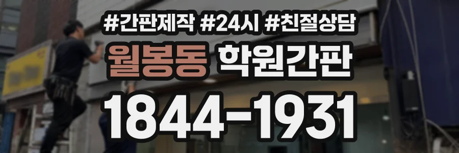 월봉동 학원간판 상담 전화 1844-1931