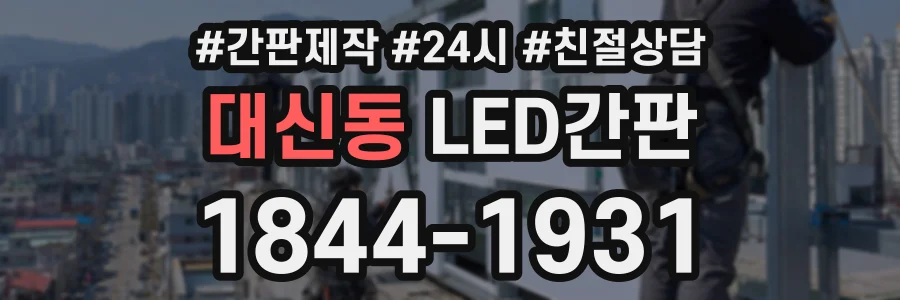 대신동 LED간판 상담 전화 1844-1931