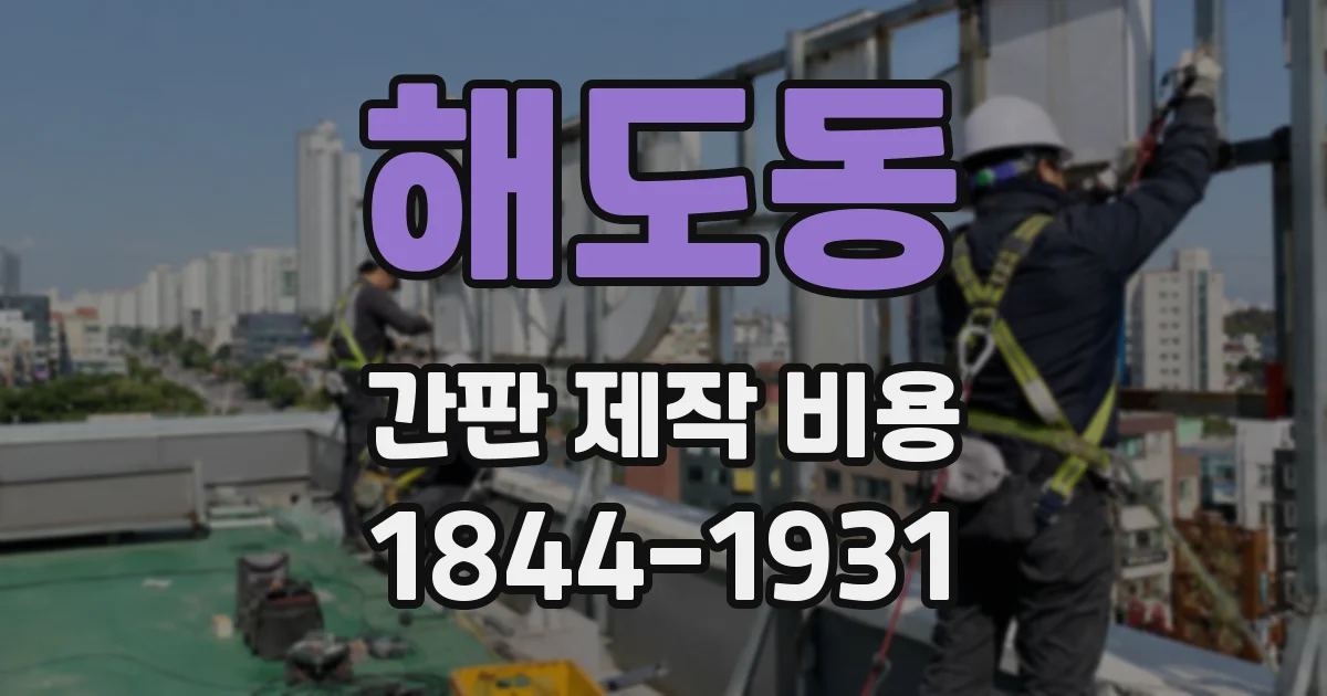 해도동 간판 제작 비용