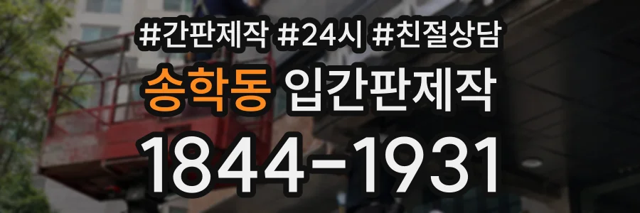 송학동 입간판제작 상담 전화 1844-1931