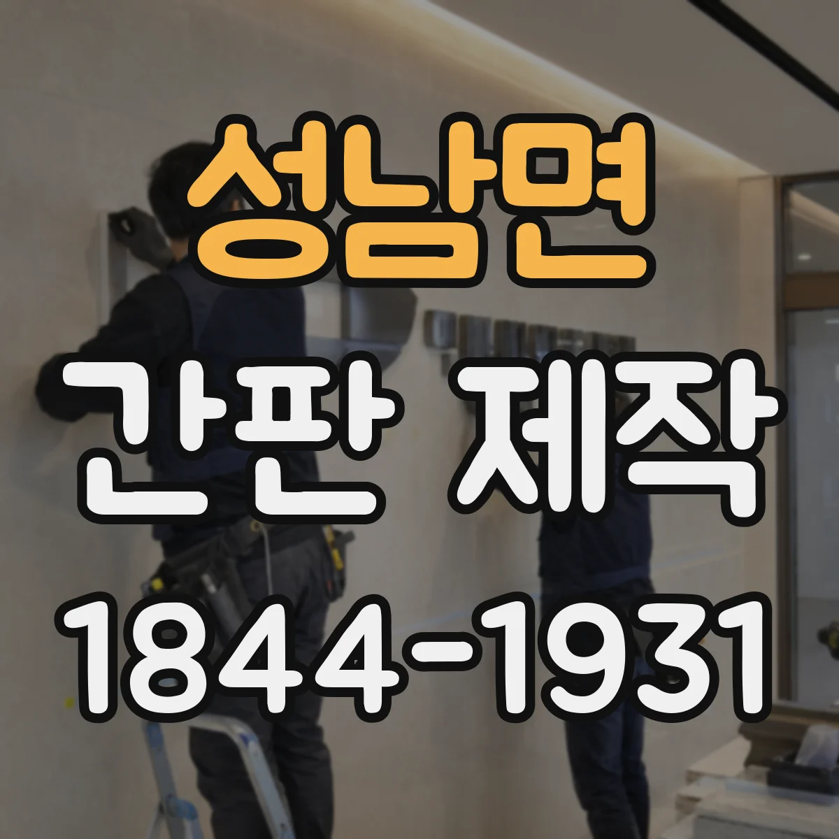 성남면 간판 제작