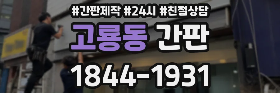 고룡동 간판