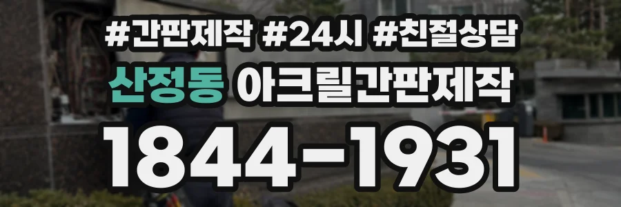산정동 아크릴간판제작 상담 전화 1844-1931