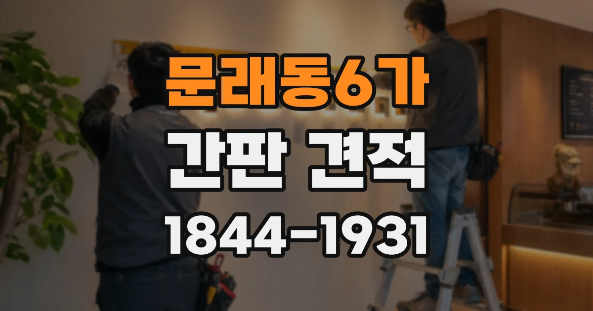 문래동6가 간판 견적