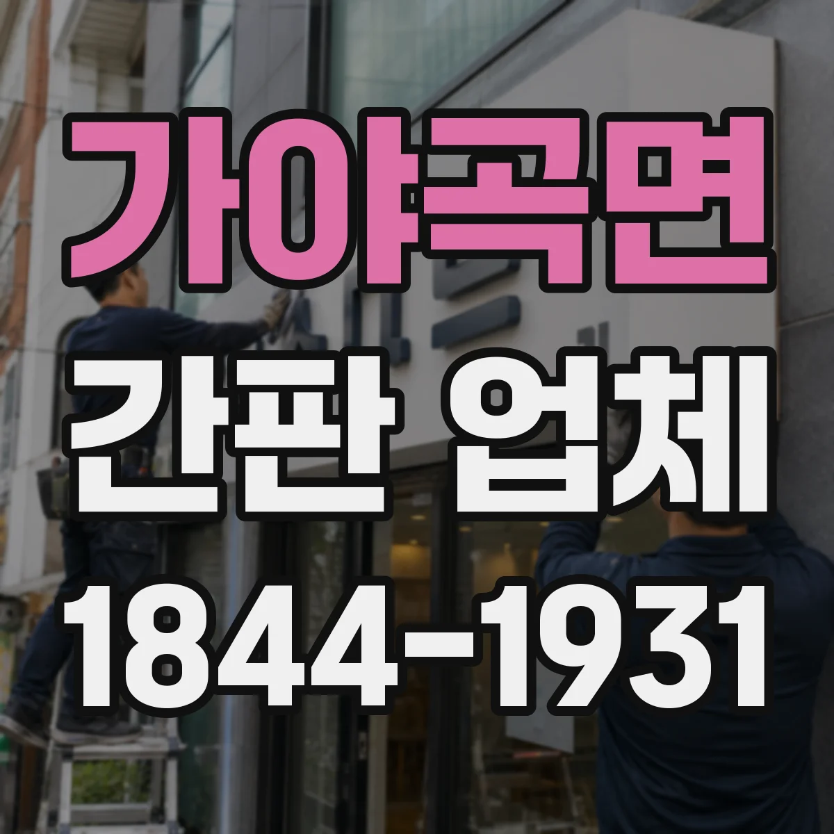 가야곡면 간판 업체