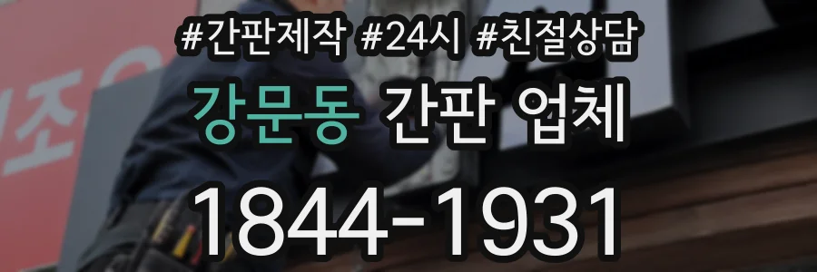 강문동 간판 업체