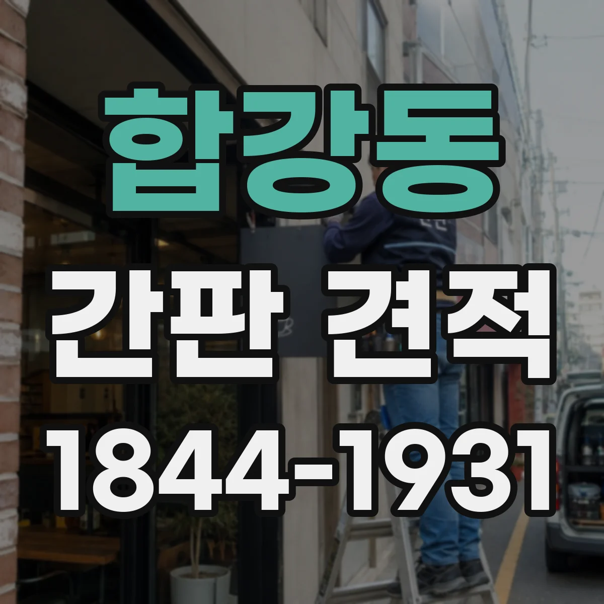 합강동 간판 견적