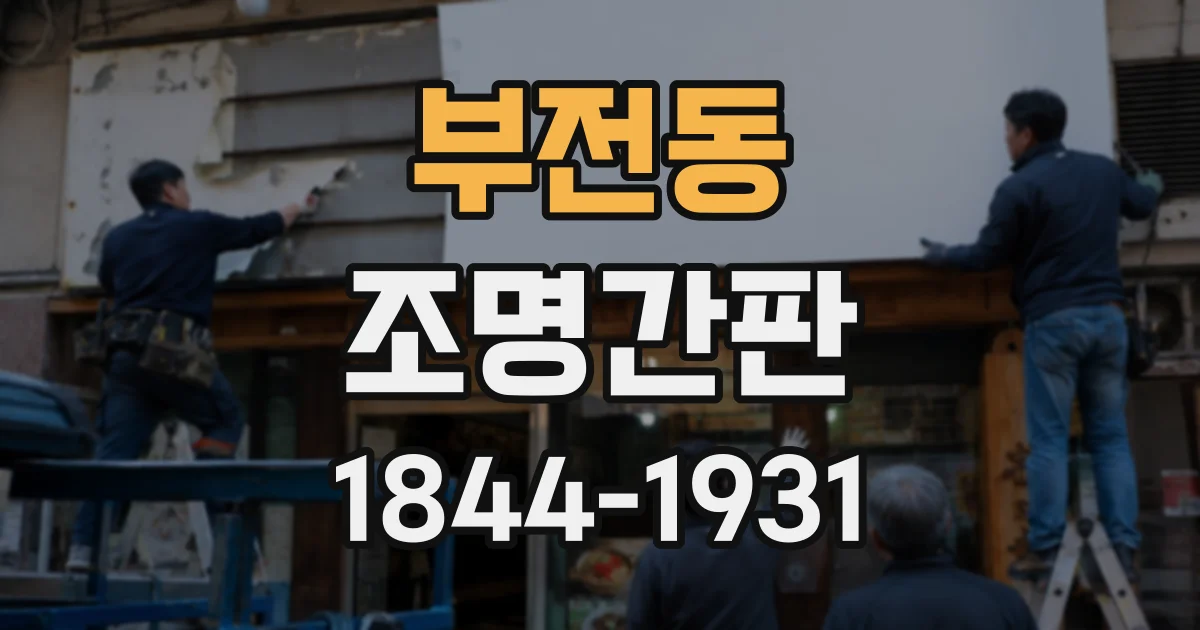 부전동 조명간판