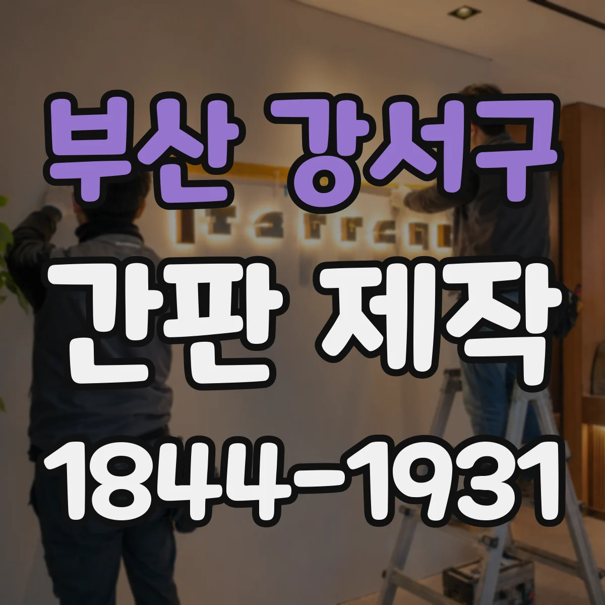 부산 강서구 간판 제작 적정 사이즈 계산과 견적 기준