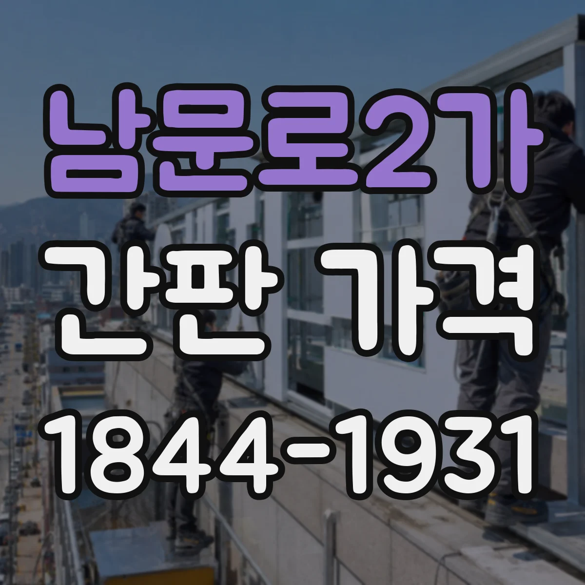 남문로2가 간판 가격