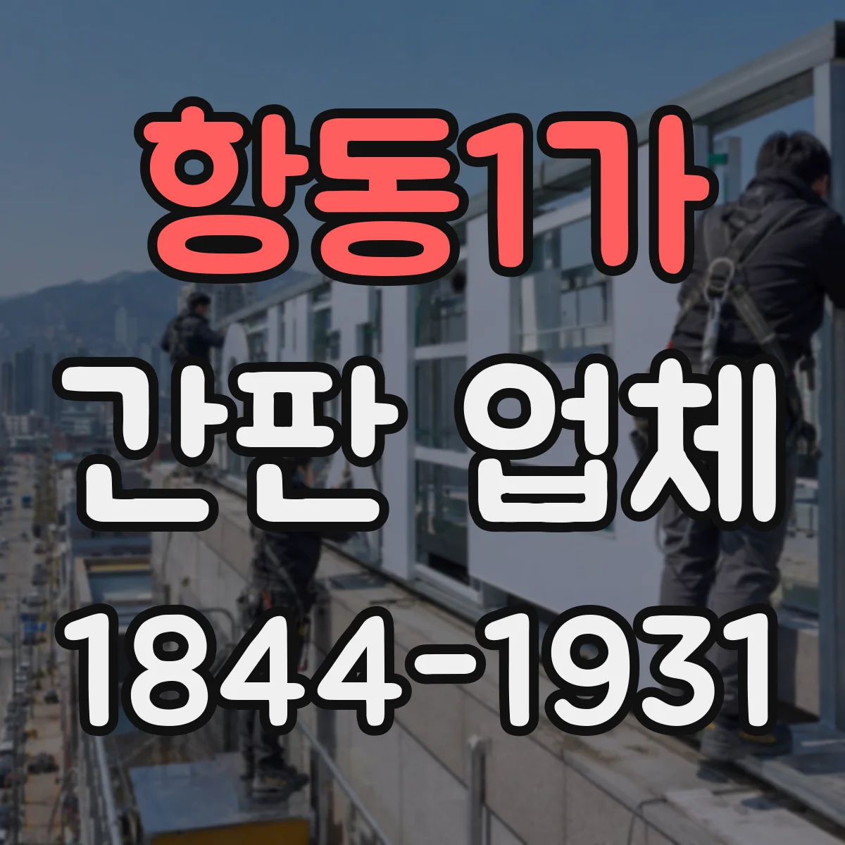 항동1가 간판 업체