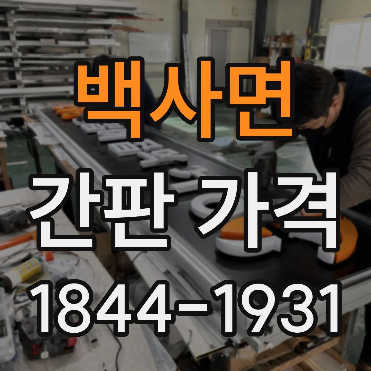 백사면 간판 가격