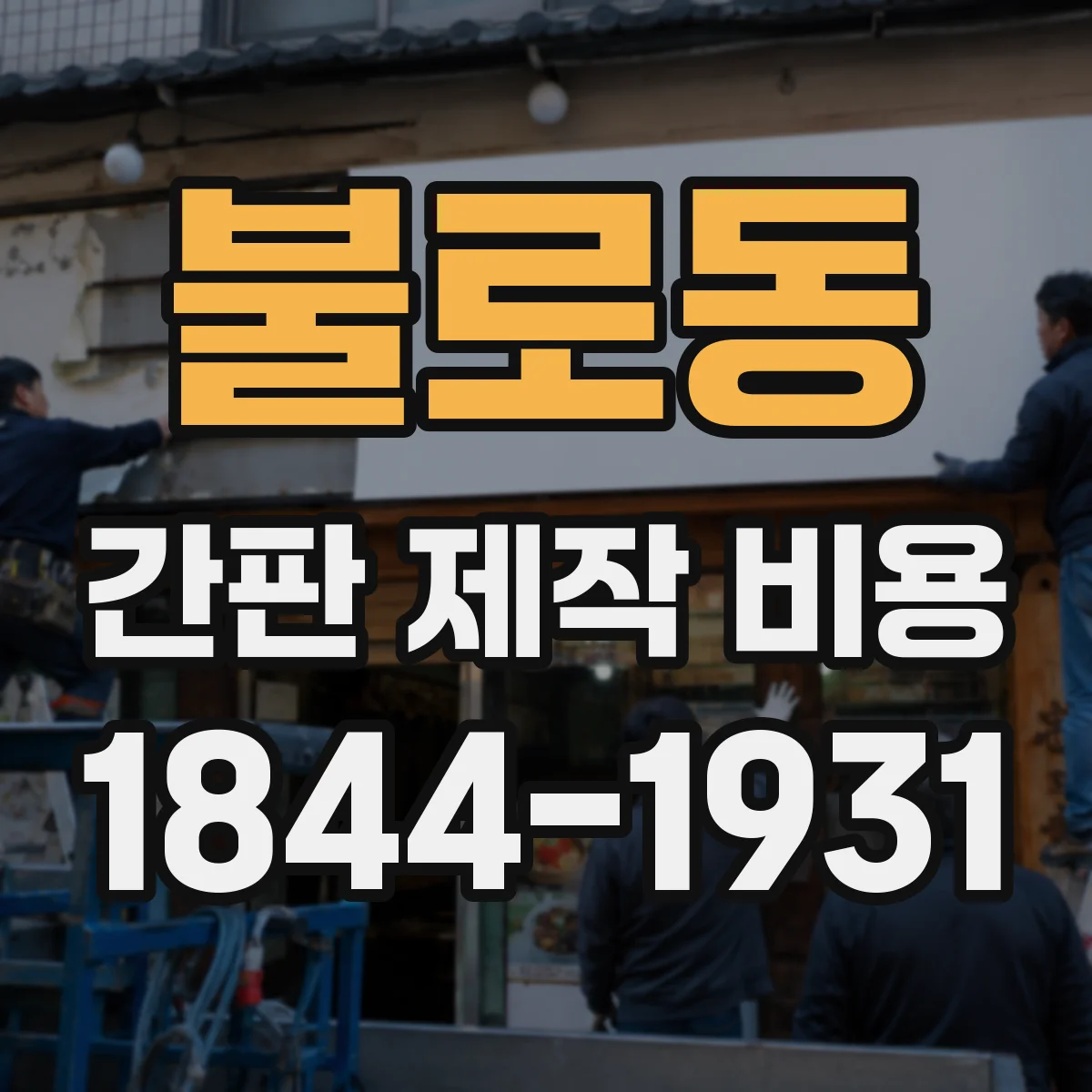 불로동 간판 제작 비용
