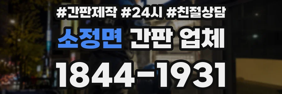소정면 간판 업체
