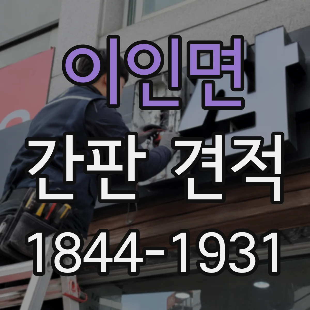 이인면 간판 견적
