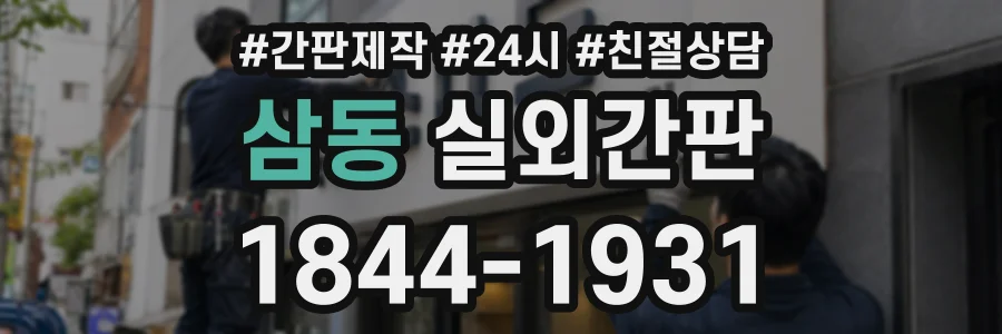 삼동 실외간판 상담 전화 1844-1931