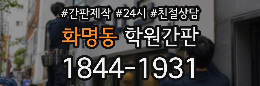 화명동 학원간판 상담 전화 1844-1931