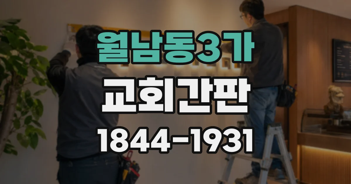 월남동3가 교회간판