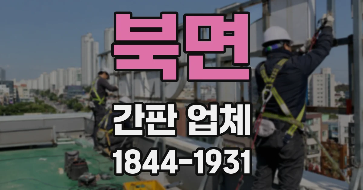 북면 간판 업체