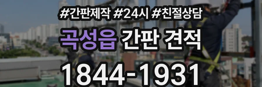 곡성읍 간판 견적