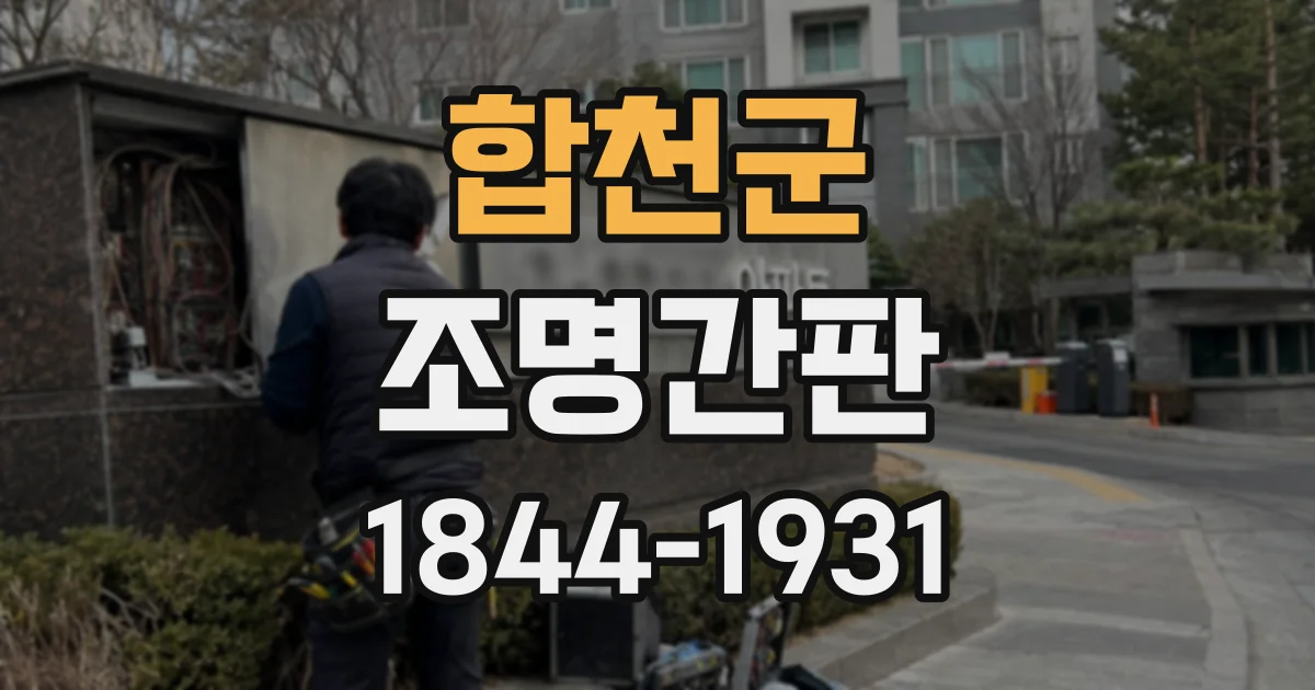 합천군 조명간판