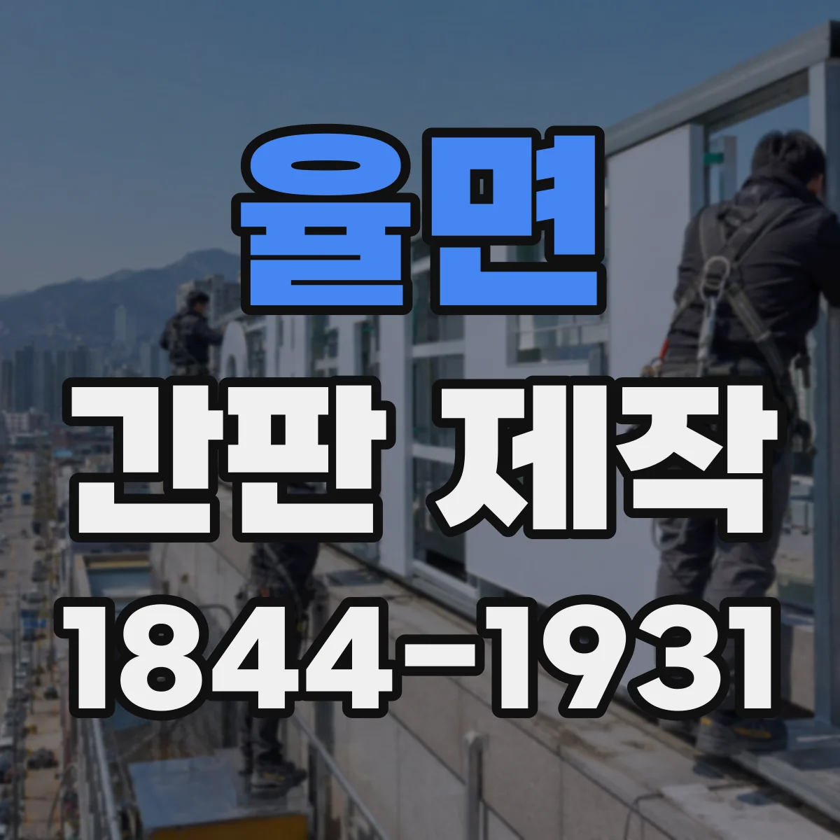 율면 간판 제작