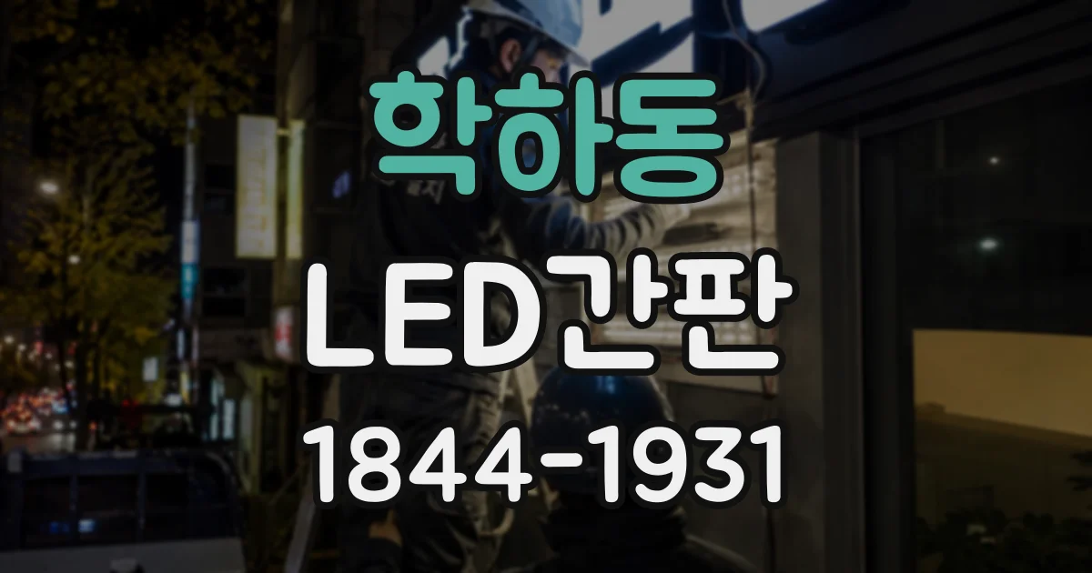 학하동 LED간판