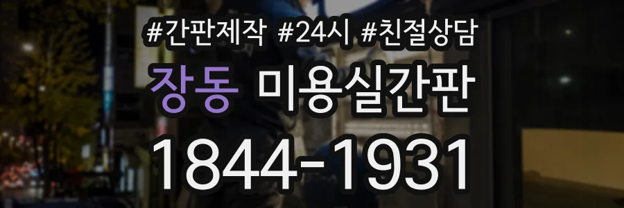 장동 미용실간판 상담 전화 1844-1931