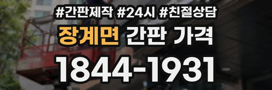 장계면 간판 가격