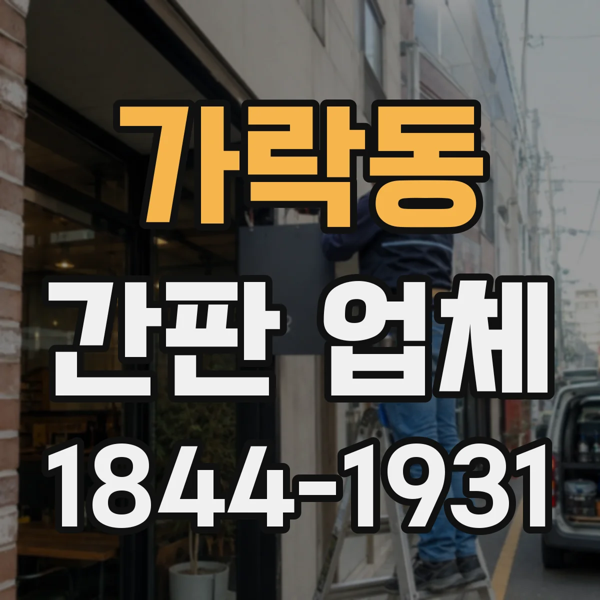 가락동 간판 업체