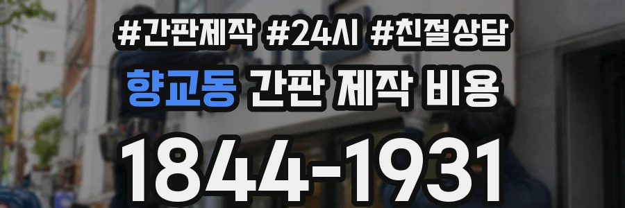 향교동 간판 제작 비용